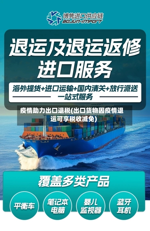 疫情助力出口退税(出口货物因疫情退运可享税收减免)-第2张图片