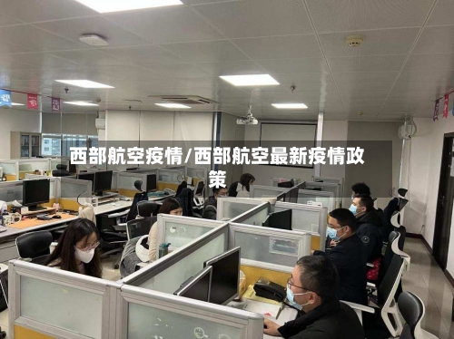 西部航空疫情/西部航空最新疫情政策