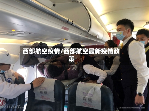 西部航空疫情/西部航空最新疫情政策-第2张图片