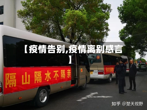 【疫情告别,疫情离别感言】
