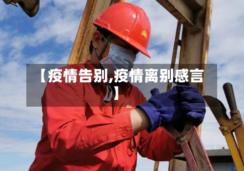 【疫情告别,疫情离别感言】-第2张图片