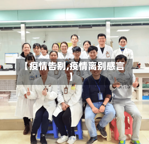 【疫情告别,疫情离别感言】-第3张图片