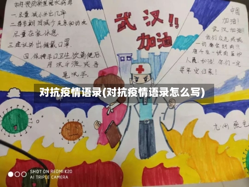 对抗疫情语录(对抗疫情语录怎么写)-第2张图片