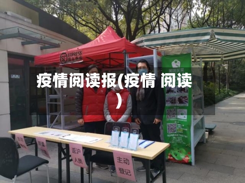 疫情阅读报(疫情 阅读)