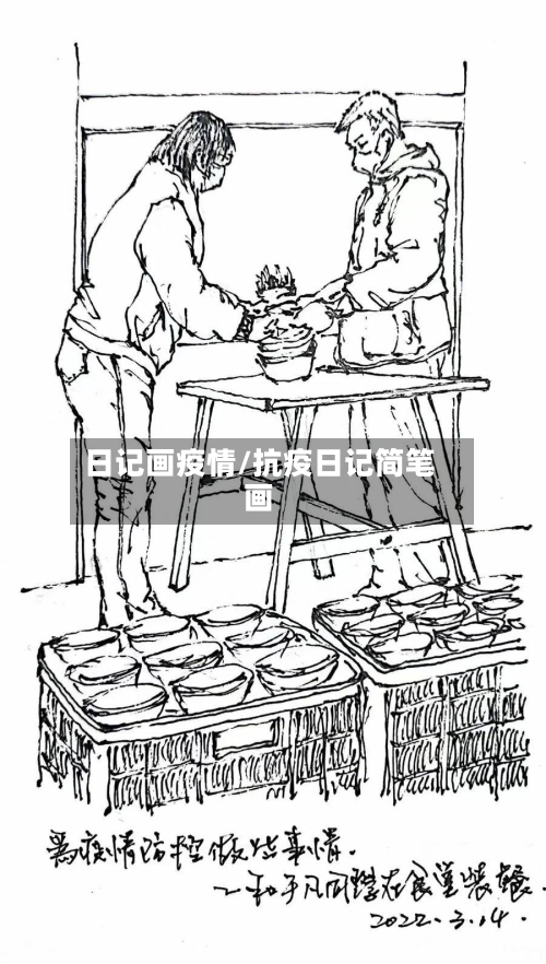 日记画疫情/抗疫日记简笔画