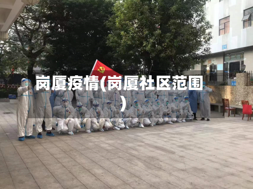岗厦疫情(岗厦社区范围)-第2张图片