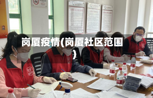 岗厦疫情(岗厦社区范围)-第3张图片