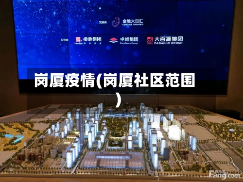 岗厦疫情(岗厦社区范围)