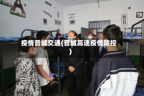 疫情晋城交通(晋城高速疫情防控)