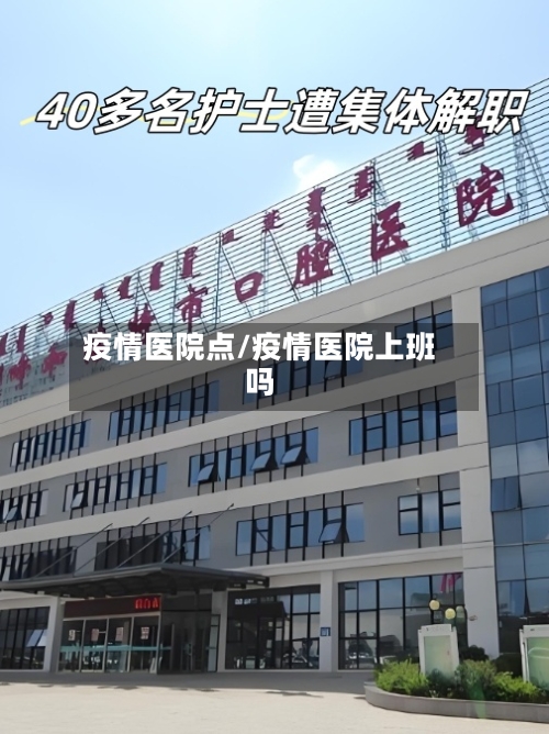 疫情医院点/疫情医院上班吗-第3张图片