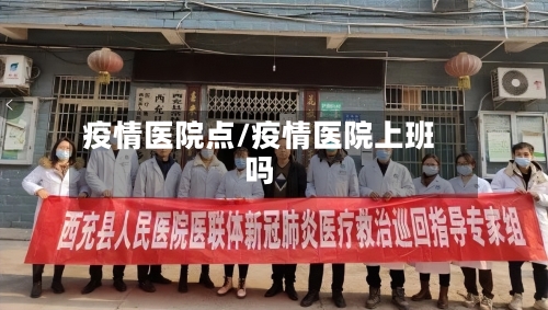 疫情医院点/疫情医院上班吗