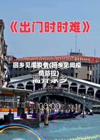 回乡见闻疫情(回乡见闻疫情防控)