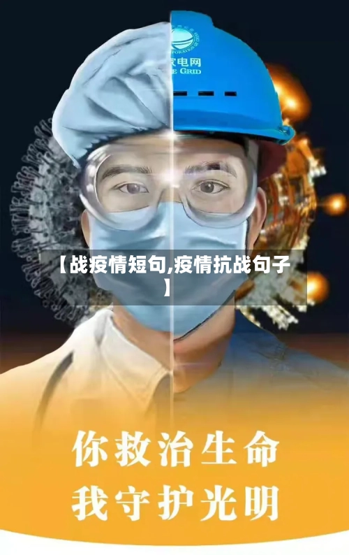 【战疫情短句,疫情抗战句子】