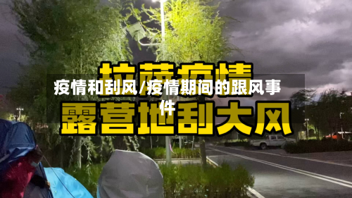 疫情和刮风/疫情期间的跟风事件-第2张图片
