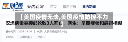 【美国疫情无法,美国疫情防控不力】