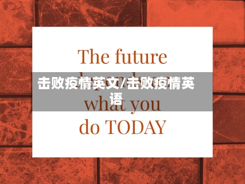 击败疫情英文/击败疫情英语-第2张图片