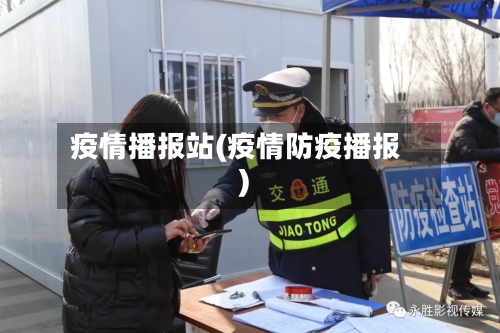 疫情播报站(疫情防疫播报)-第2张图片