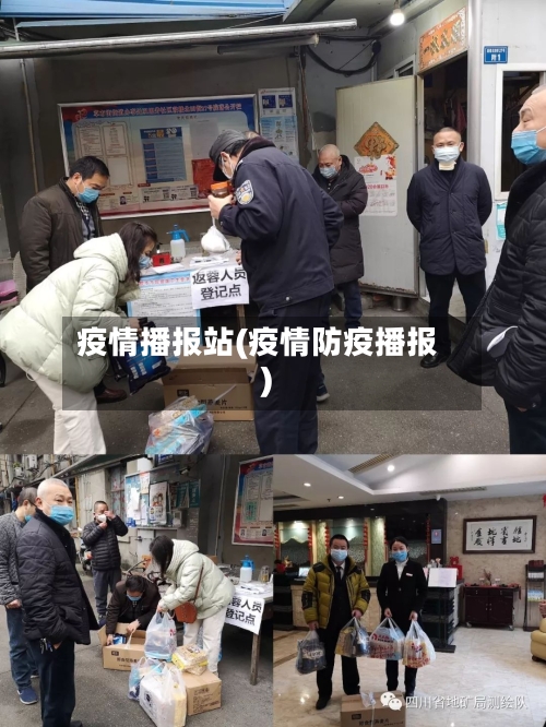 疫情播报站(疫情防疫播报)