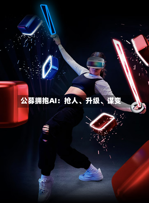 公募拥抱AI：抢人、升级、谋变