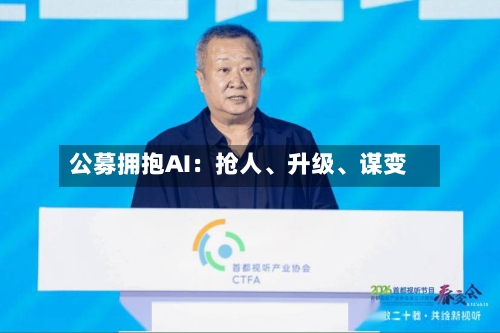 公募拥抱AI：抢人、升级	、谋变-第2张图片