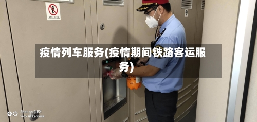 疫情列车服务(疫情期间铁路客运服务)-第2张图片