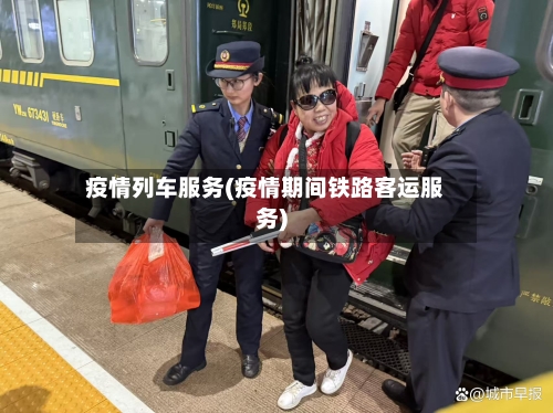 疫情列车服务(疫情期间铁路客运服务)