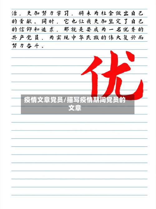 疫情文章党员/描写疫情期间党员的文章
