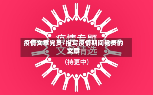 疫情文章党员/描写疫情期间党员的文章-第2张图片