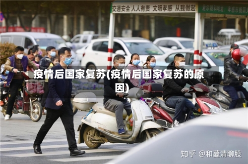 疫情后国家复苏(疫情后国家复苏的原因)