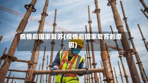 疫情后国家复苏(疫情后国家复苏的原因)-第2张图片