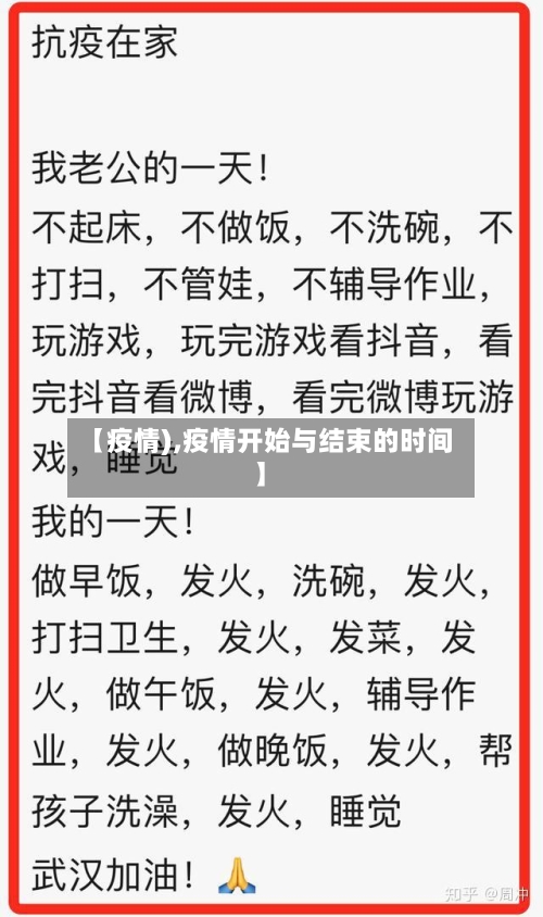 【疫情),疫情开始与结束的时间】-第2张图片