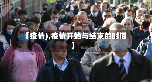 【疫情),疫情开始与结束的时间】