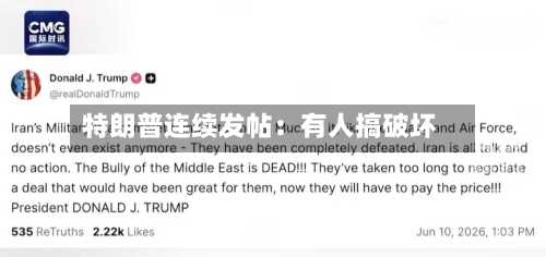 特朗普连续发帖:有人搞破坏-第3张图片