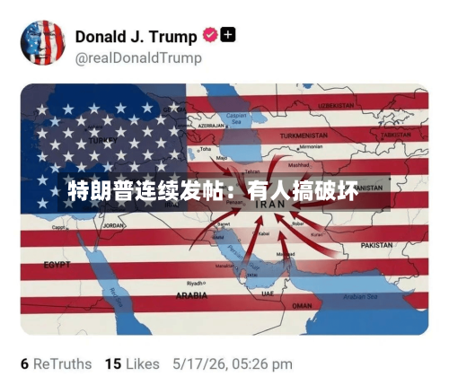 特朗普连续发帖:有人搞破坏-第2张图片
