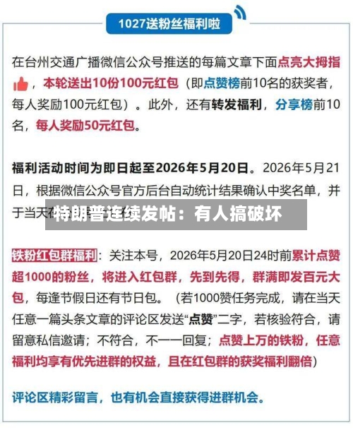 特朗普连续发帖：有人搞破坏