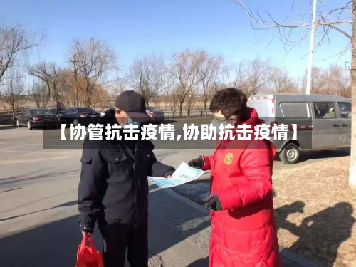 【协管抗击疫情,协助抗击疫情】-第2张图片