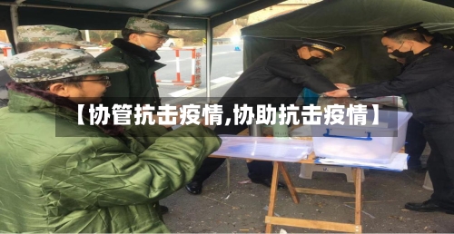 【协管抗击疫情,协助抗击疫情】