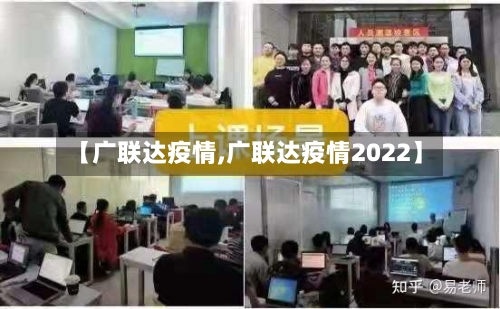 【广联达疫情,广联达疫情2022】
