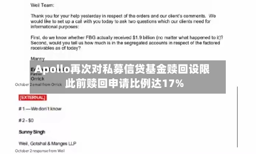 Apollo再次对私募信贷基金赎回设限 此前赎回申请比例达17%