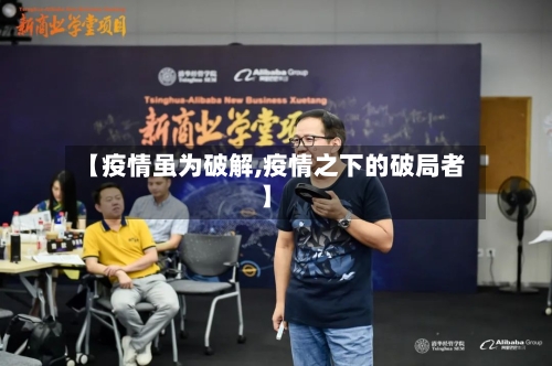 【疫情虽为破解,疫情之下的破局者】