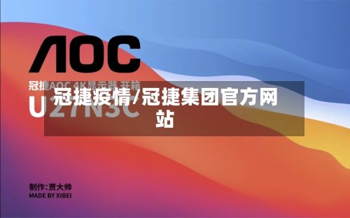 冠捷疫情/冠捷集团官方网站-第2张图片