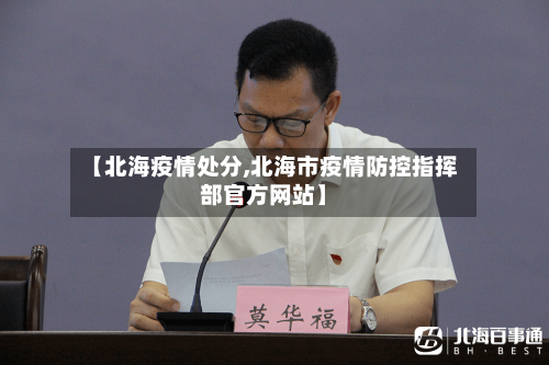 【北海疫情处分,北海市疫情防控指挥部官方网站】