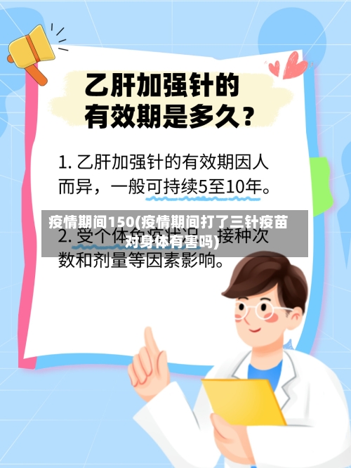 疫情期间150(疫情期间打了三针疫苗对身体有害吗)-第2张图片