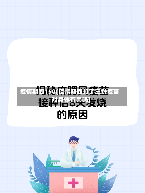 疫情期间150(疫情期间打了三针疫苗对身体有害吗)
