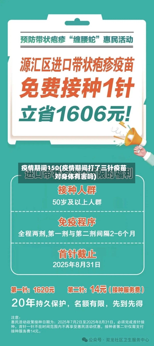 疫情期间150(疫情期间打了三针疫苗对身体有害吗)-第3张图片