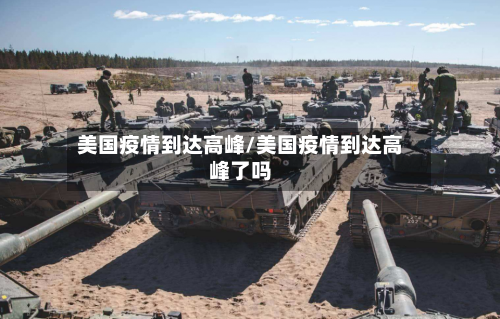 美国疫情到达高峰/美国疫情到达高峰了吗