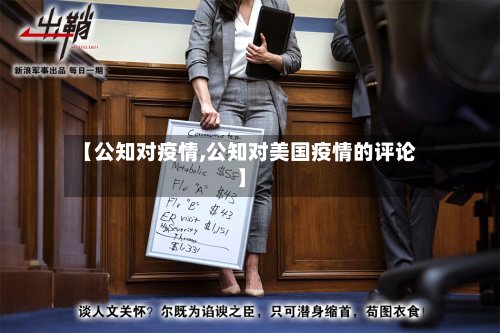 【公知对疫情,公知对美国疫情的评论】