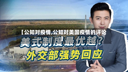 【公知对疫情,公知对美国疫情的评论】-第2张图片