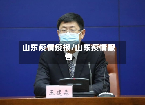 山东疫情疫报/山东疫情报告
