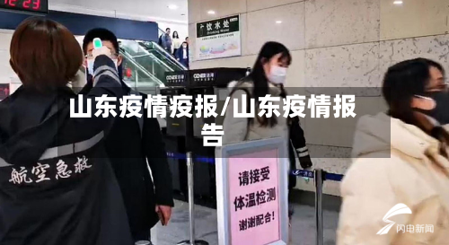 山东疫情疫报/山东疫情报告-第2张图片